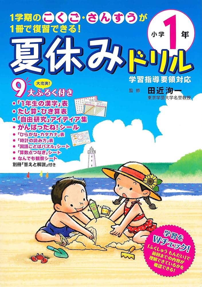 Amazon.co.jp: 夏休みドリル 小学1年 : 田近 洵一: 本